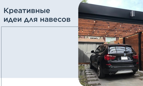 Креативные идеи для навесов от РадиДОМА-Кнг