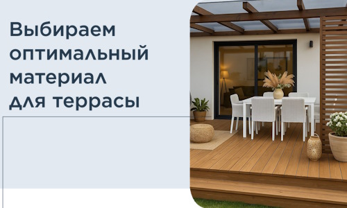 Выбираем оптимальный материал для террасы в Кунгуре