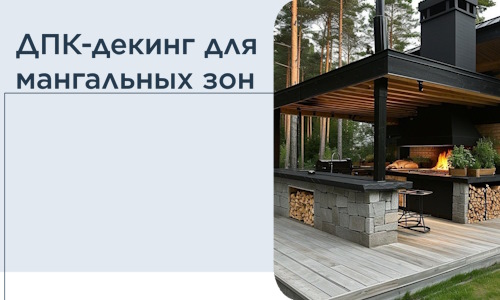 ДПК-декинг для мангальных зон в Кунгуре